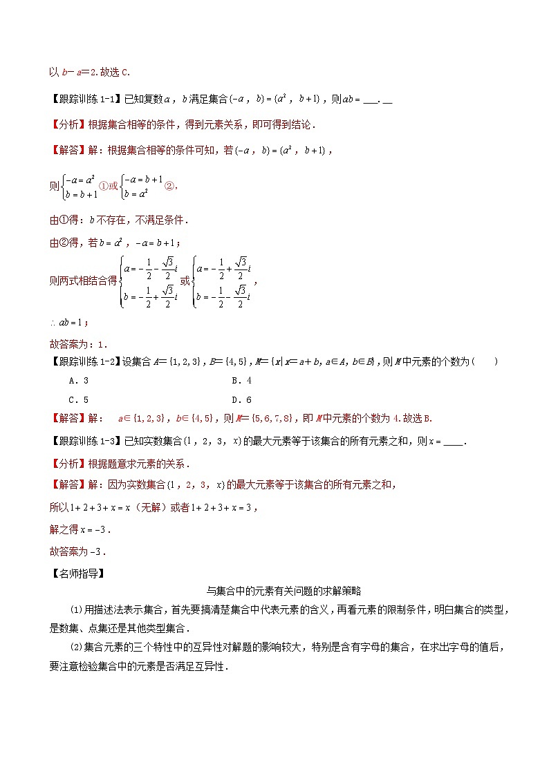2024年新高考数学一轮复习知识梳理与题型归纳第01讲集合(教师版)第3页