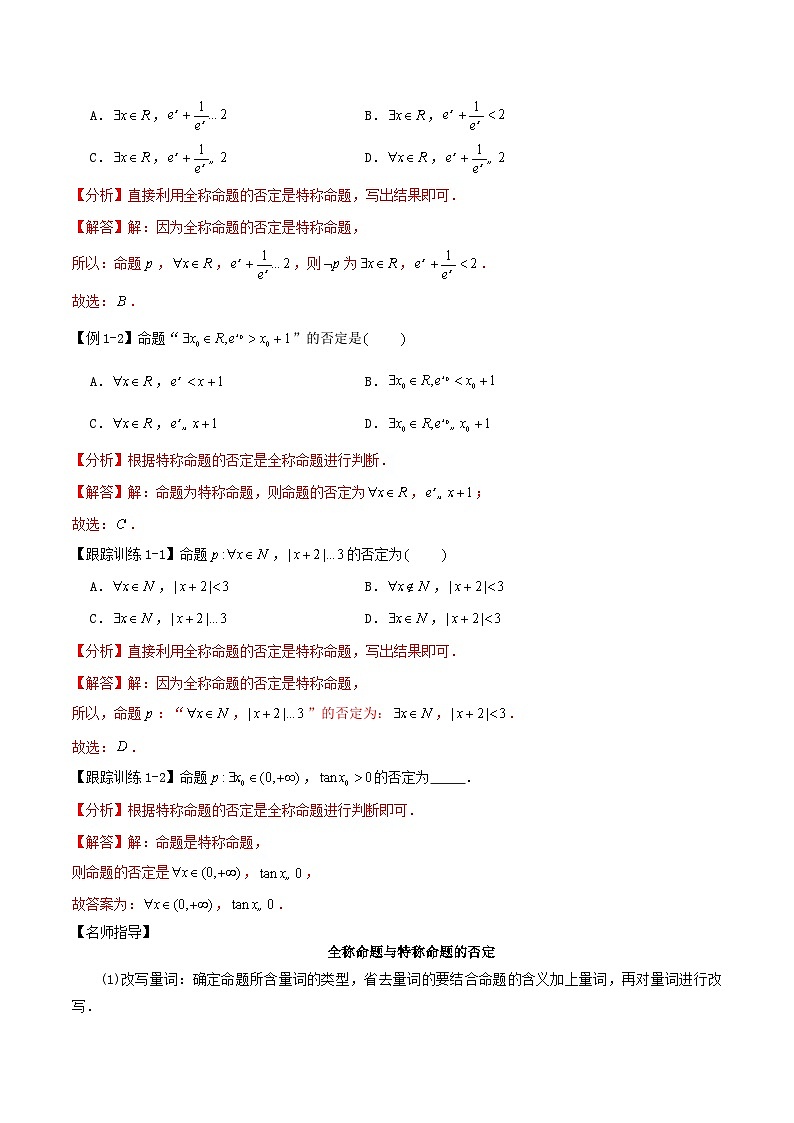 2024年新高考数学一轮复习知识梳理与题型归纳第02讲充分条件与必要条件全称量词与存在量词(教师版)第2页