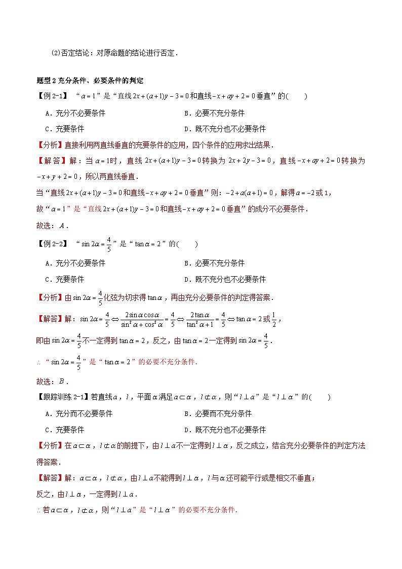 2024年新高考数学一轮复习知识梳理与题型归纳第02讲充分条件与必要条件全称量词与存在量词(教师版)第3页