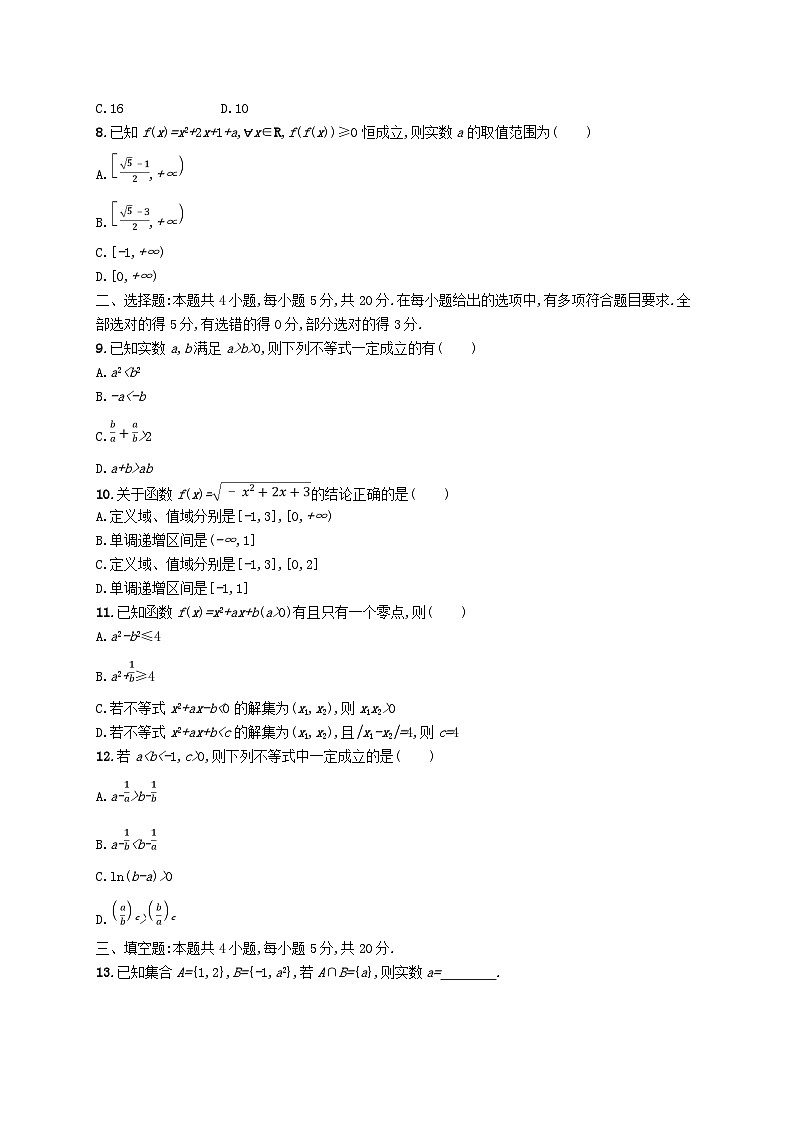 2025届高考数学一轮复习专项练习单元质检卷一集合常用逻辑用语与不等式第2页