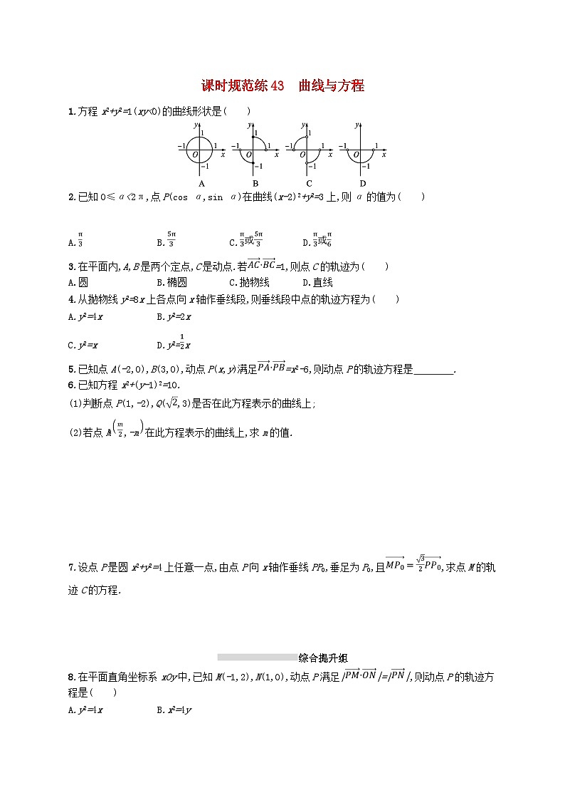2025届高考数学一轮复习专项练习课时规范练43曲线与方程第1页