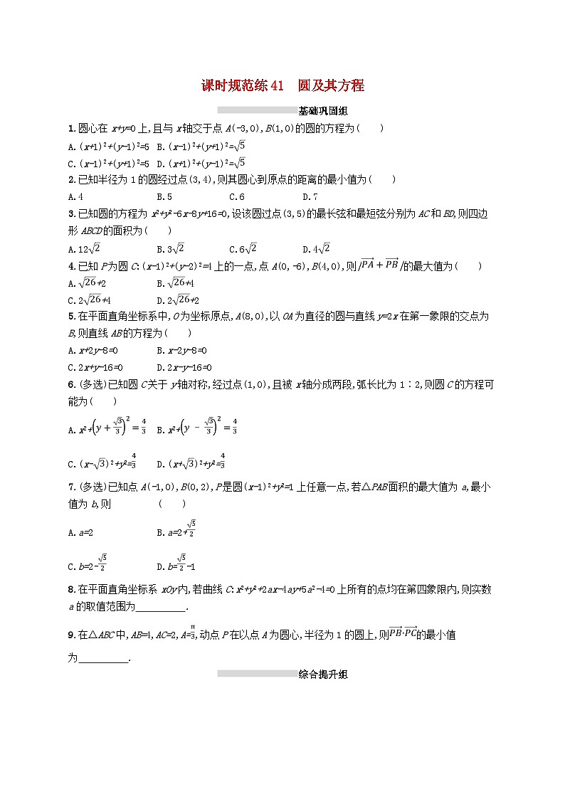 2025届高考数学一轮复习专项练习课时规范练41圆及其方程第1页
