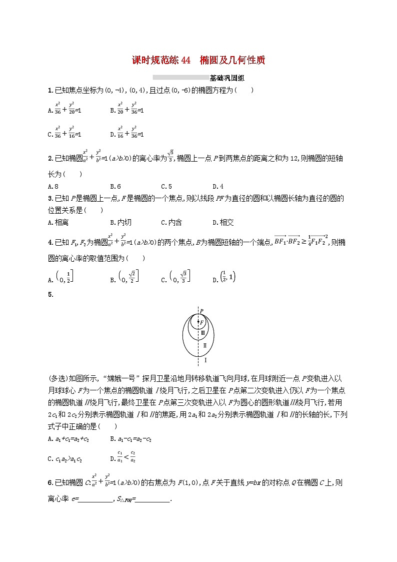 2025届高考数学一轮复习专项练习课时规范练44椭圆及几何性质第1页