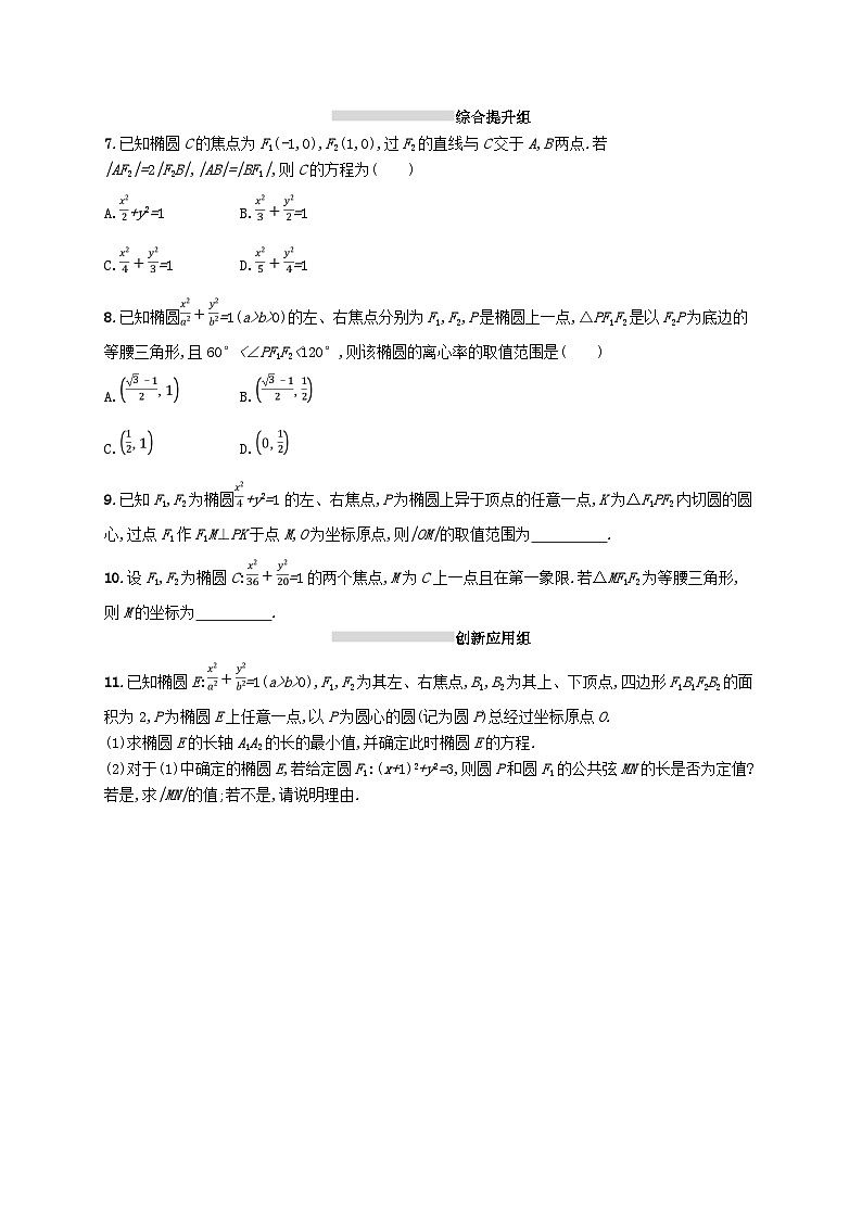 2025届高考数学一轮复习专项练习课时规范练44椭圆及几何性质第2页