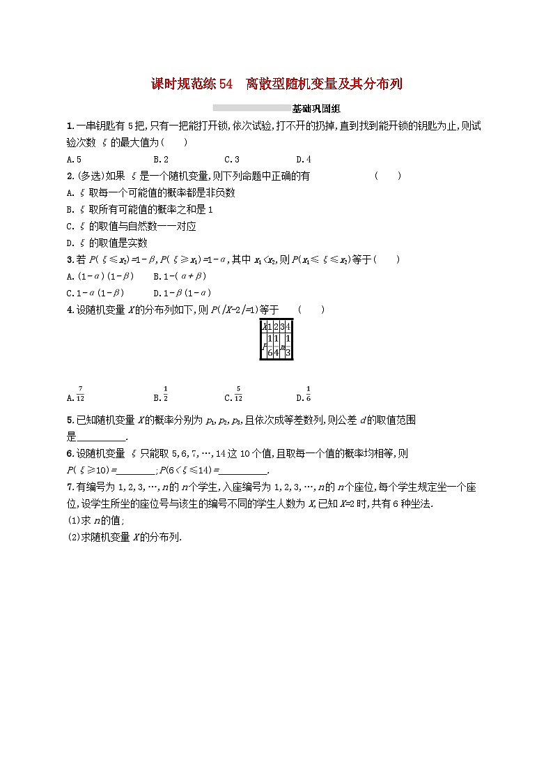 2025届高考数学一轮复习专项练习课时规范练54离散型随机变量及其分布列第1页