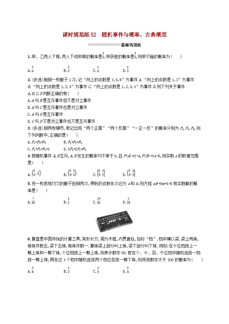 2025届高考数学一轮复习专项练习课时规范练52随机事件与概率古典概型第1页