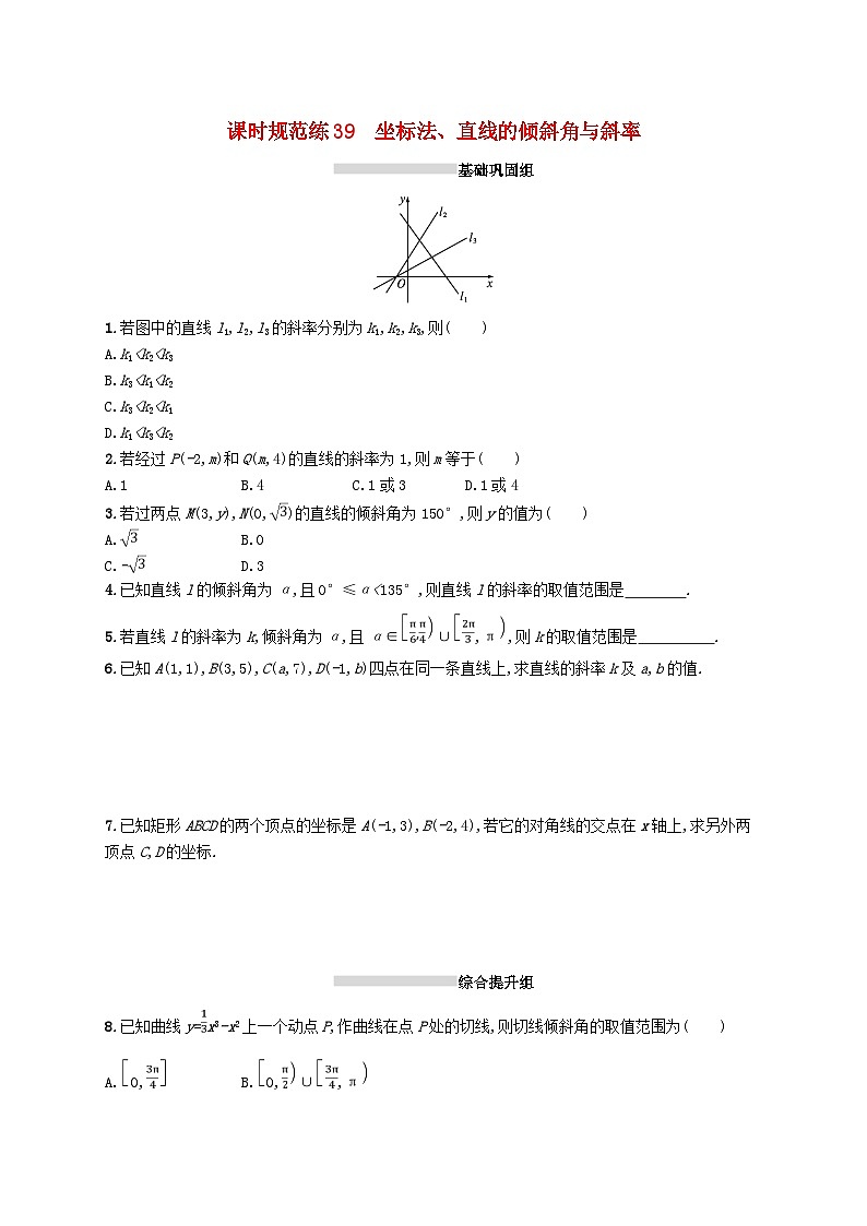 2025届高考数学一轮复习专项练习课时规范练39坐标法直线的倾斜角与斜率第1页