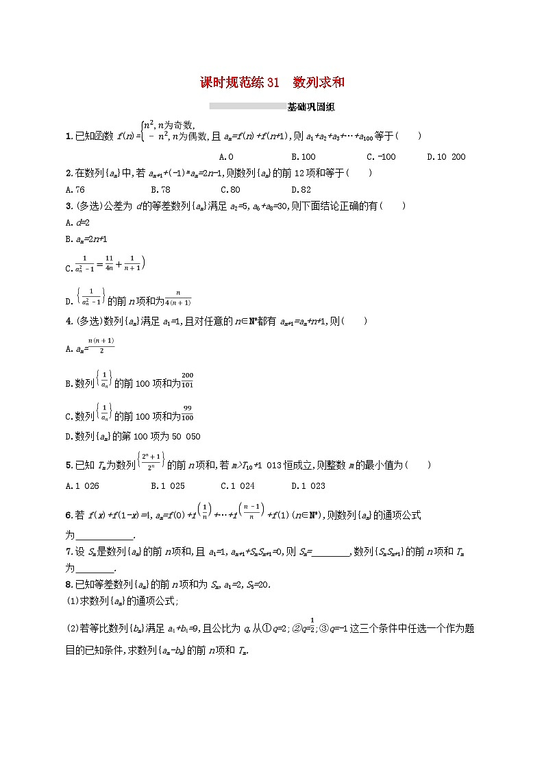 2025届高考数学一轮复习专项练习课时规范练31数列求和第1页