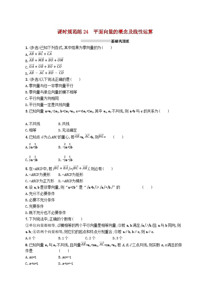 2025届高考数学一轮复习专项练习课时规范练24平面向量的概念及线性运算第1页