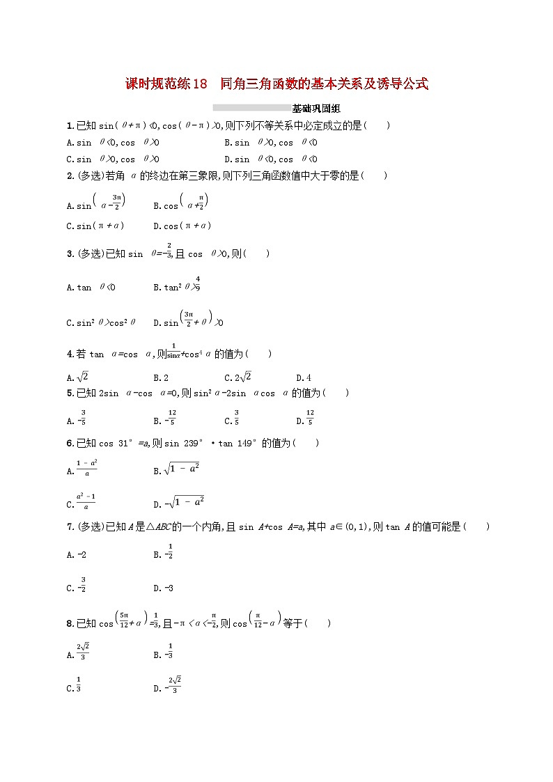 2025届高考数学一轮复习专项练习课时规范练18同角三角函数的基本关系及诱导公式01