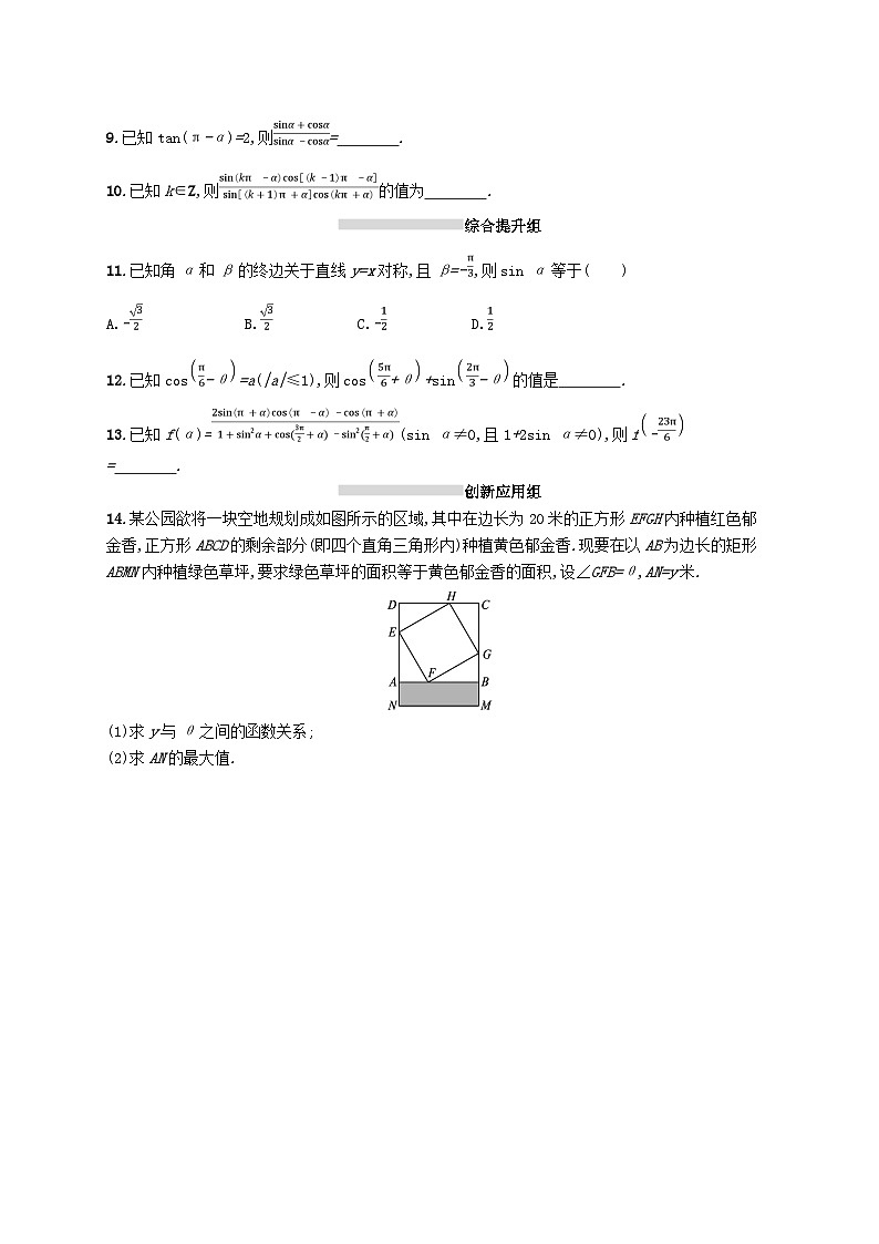 2025届高考数学一轮复习专项练习课时规范练18同角三角函数的基本关系及诱导公式02