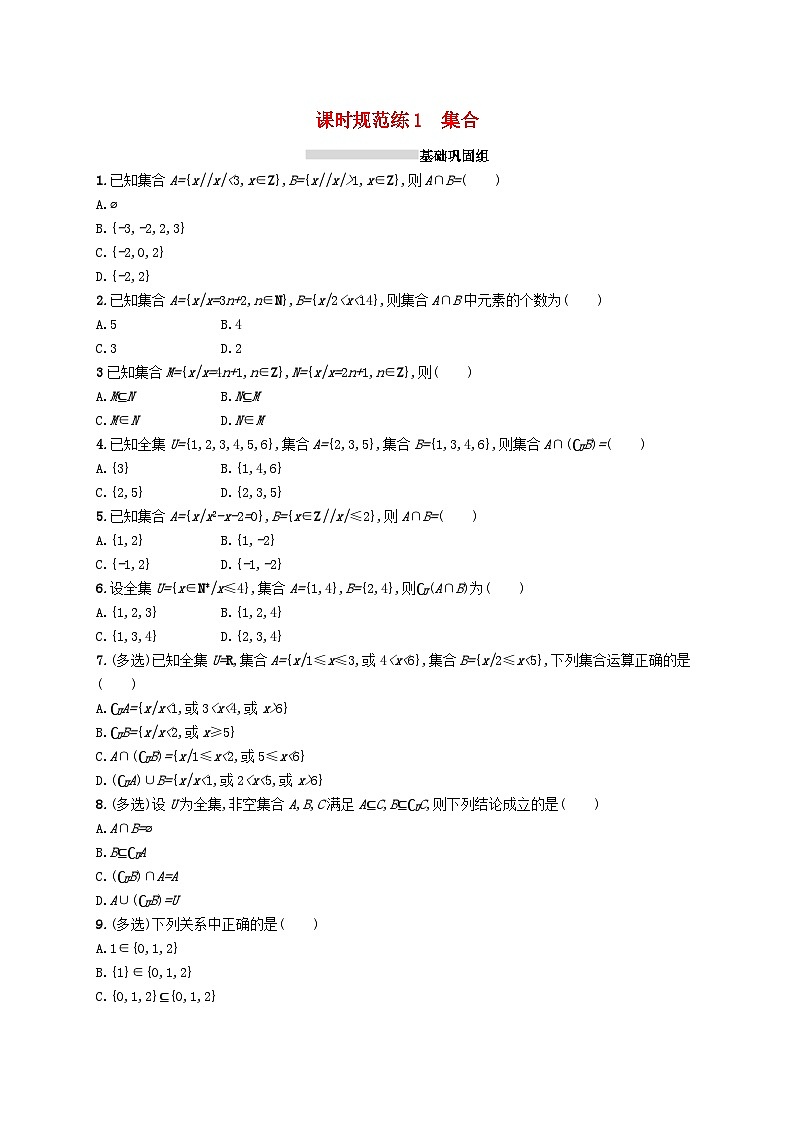 2025届高考数学一轮复习专项练习课时规范练1集合01
