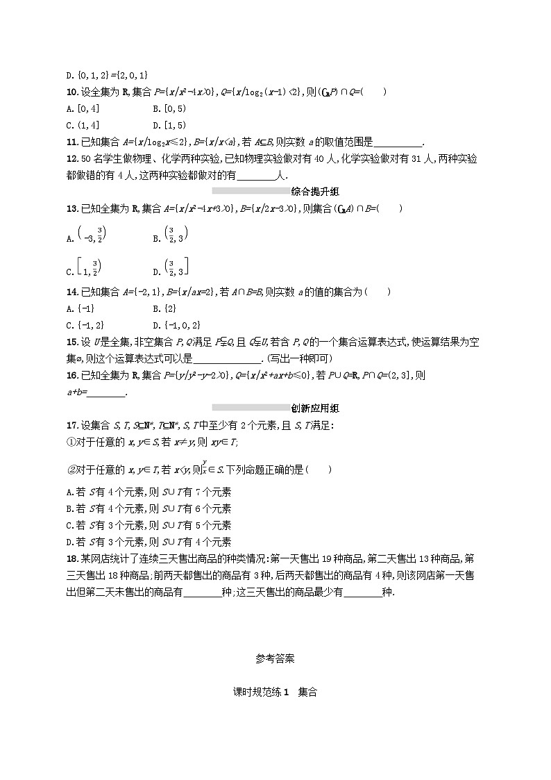 2025届高考数学一轮复习专项练习课时规范练1集合02