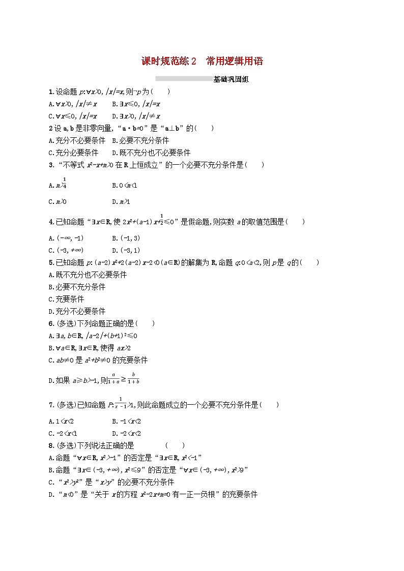2025届高考数学一轮复习专项练习课时规范练2常用逻辑用语第1页