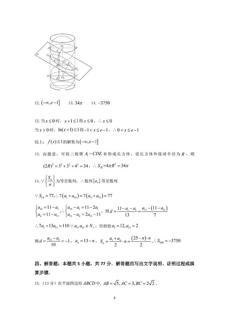 湖北省十一校2023-2024学年高三下学期第二次联考数学试题03