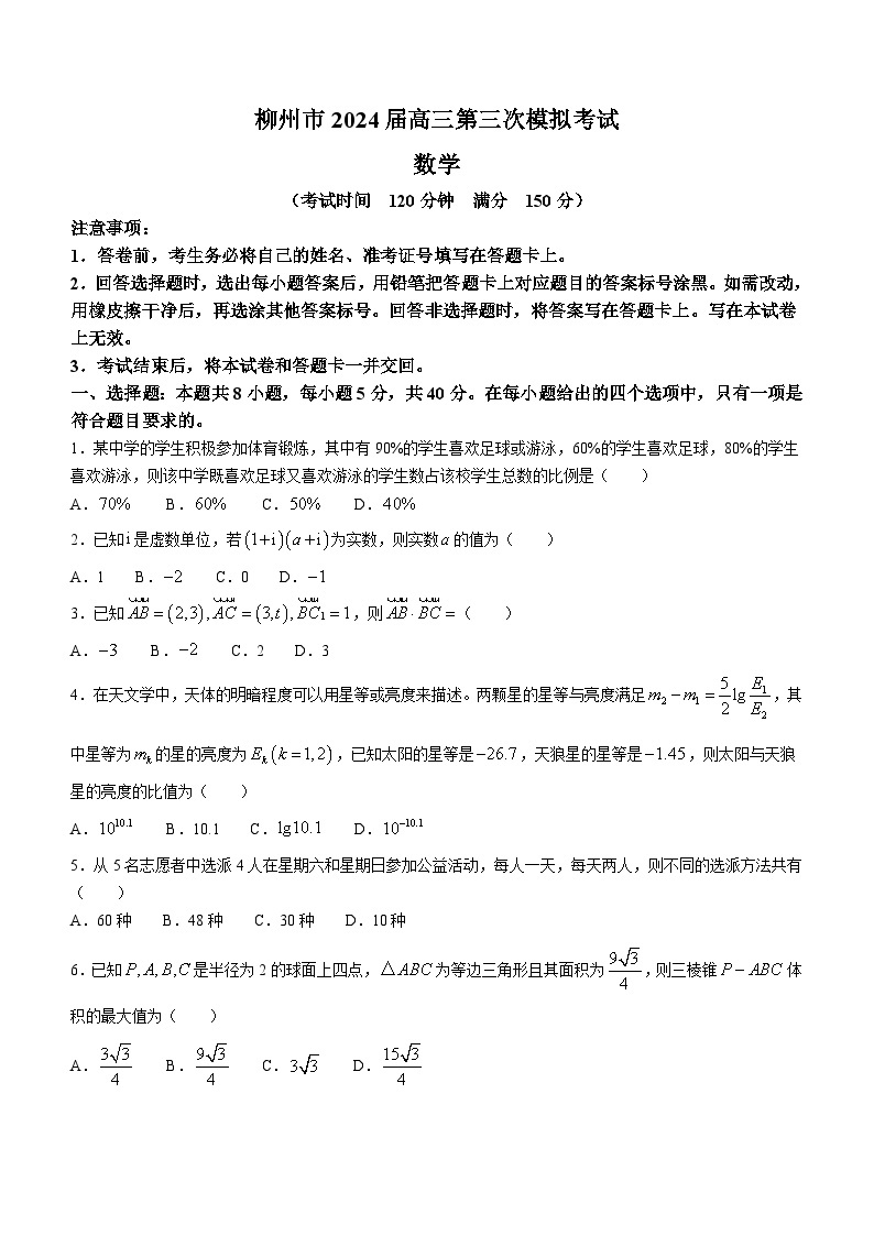 2024届广西柳州市高三下学期三模考试 数学试题01