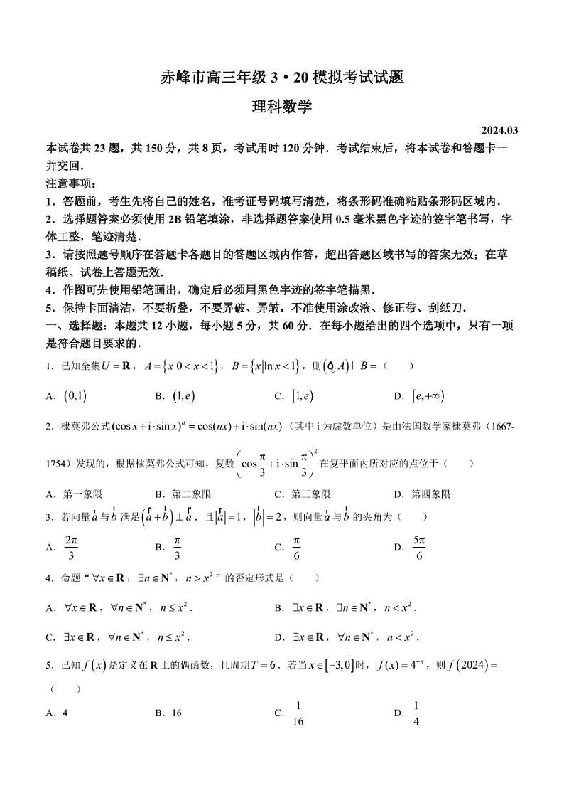 内蒙古赤峰市2024届高三下学期3·20模拟考试理科数学试题第1页