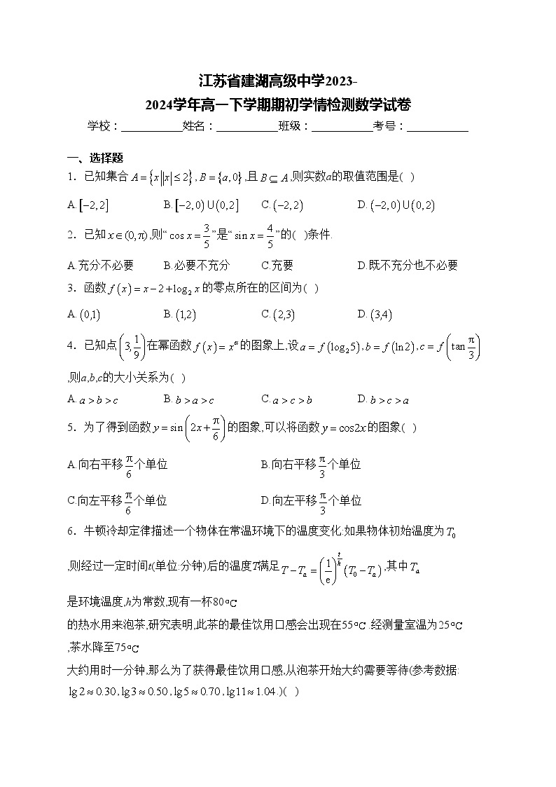 江苏省建湖高级中学2023-2024学年高一下学期期初学情检测数学试卷(含答案)01