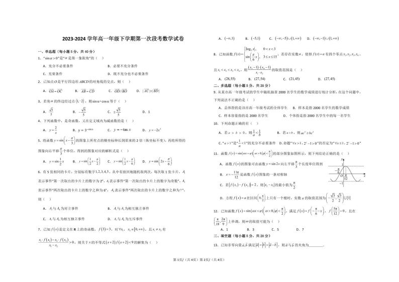 江西省宜春市丰城市第九中学2023-2024学年高一下学期第一次月考数学试题01