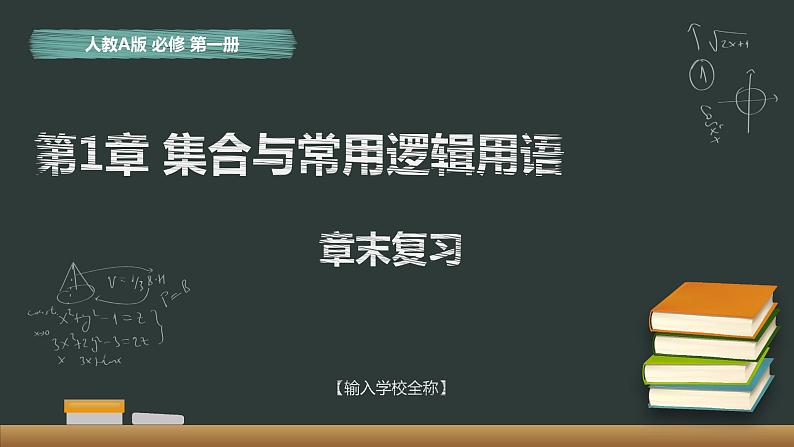 第一章 集合与常用逻辑用语 课件01