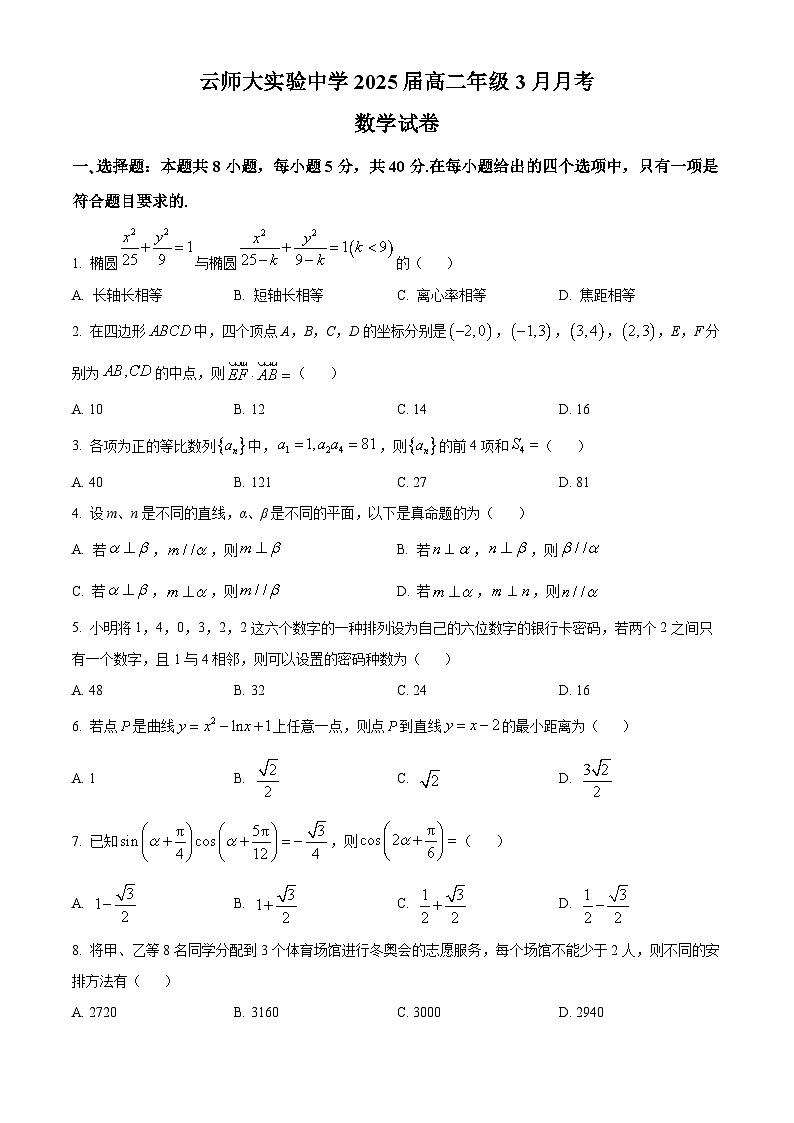 云南師范大學(xué)實(shí)驗(yàn)中學(xué)2023-2024學(xué)年高二下學(xué)期3月月考數(shù)學(xué)試卷（Word版附答案）第1頁(yè)