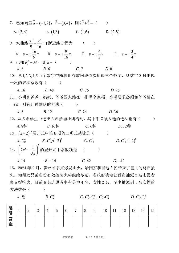 四川省阆中师范学校职教高考班2023-2024学年高二下学期第一次月考数学试题第2页