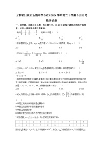 山东省日照市五莲中学2023-2024学年高二下学期3月月考数学试题