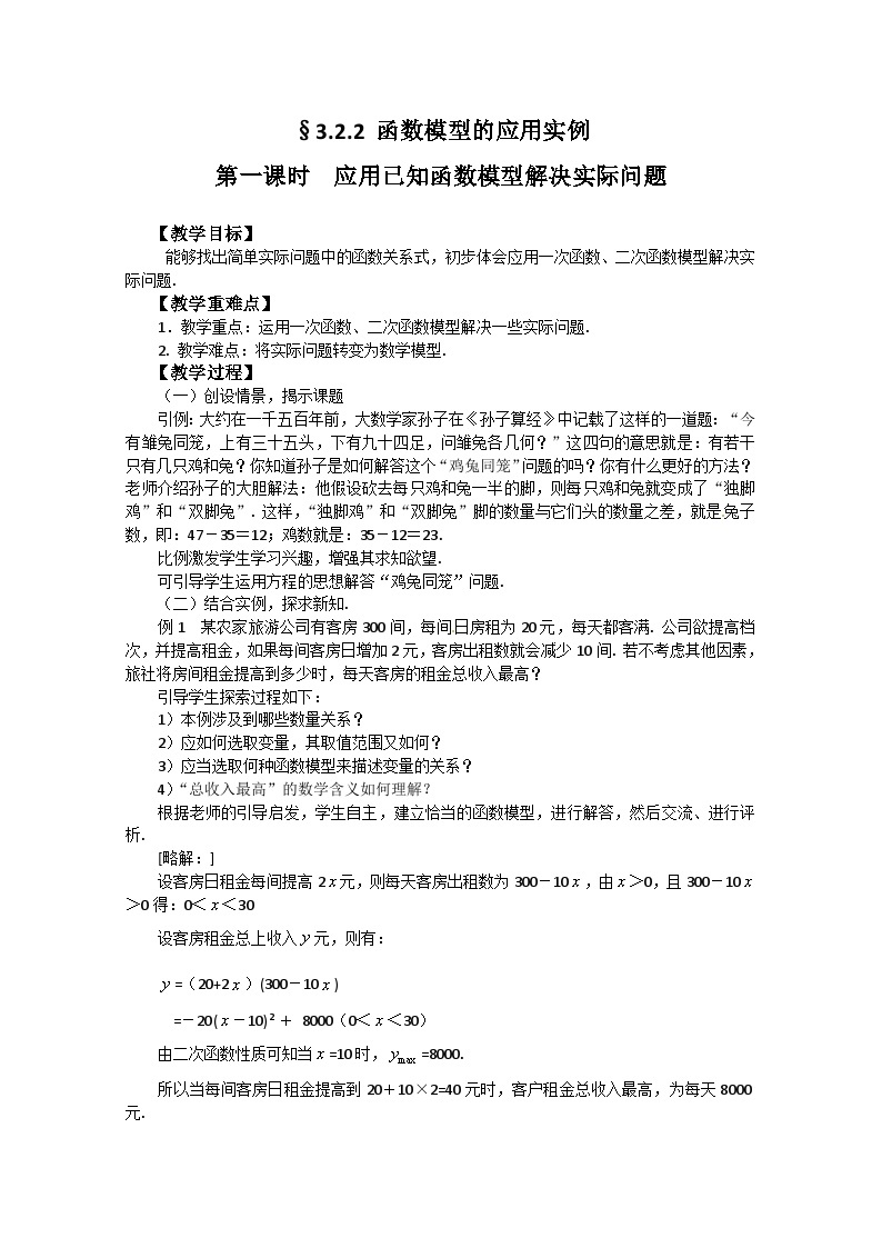 高中数学人教版必修一3.2.2-1应用已知函数模型解决实际问题 教案01