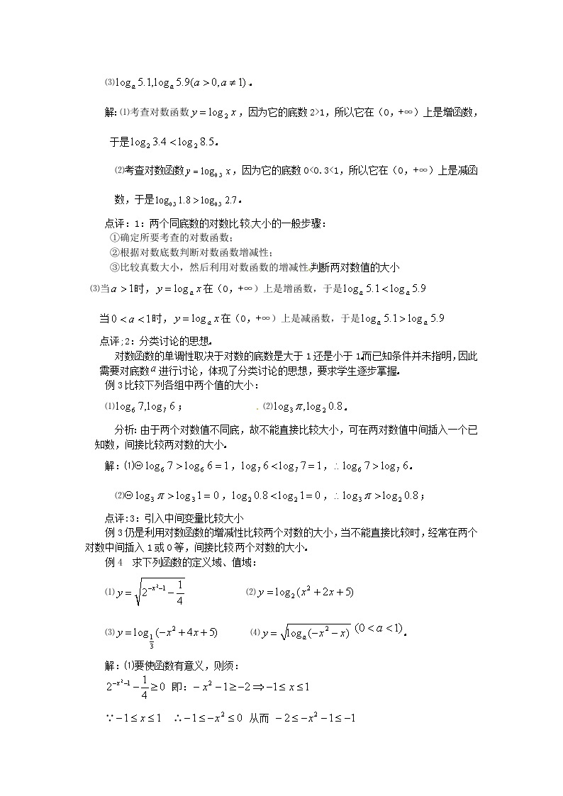 高中数学人教版必修一2.2.2-2对数函数性质的应用 教案02