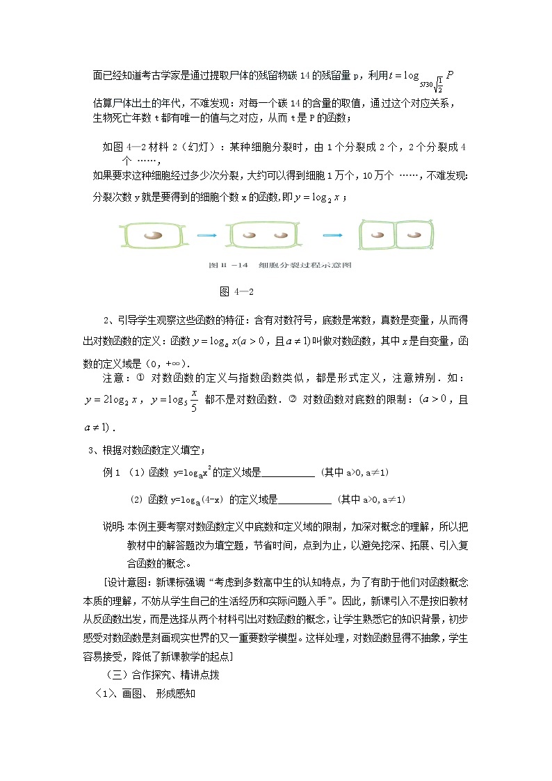 高中数学人教版必修一2.2.2-1对数函数的概念和性质 教案02