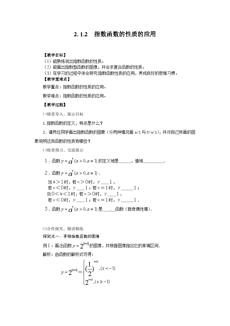 高中数学人教版必修一2.1.2-3指数函数的性质的应用 教案01