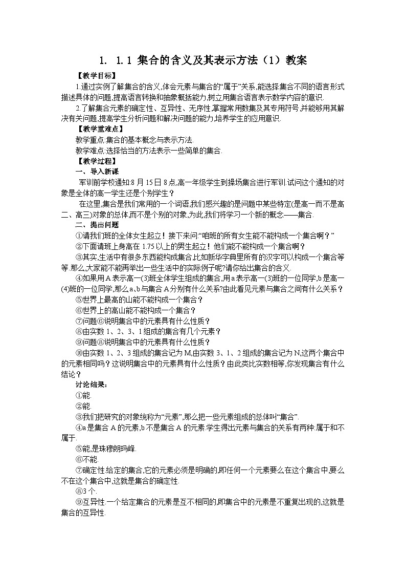 高中数学人教版必修一1.1.1-1集合的含义及其表示 教案第1页