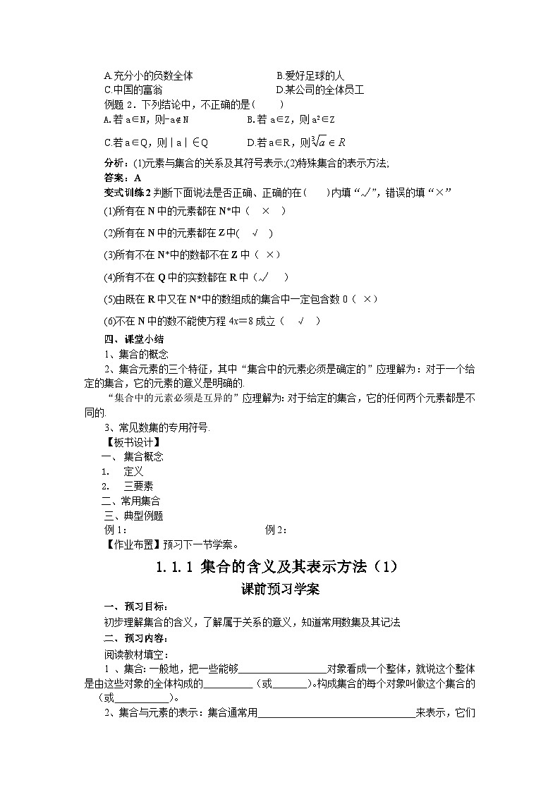 高中数学人教版必修一1.1.1-1集合的含义及其表示 教案第3页