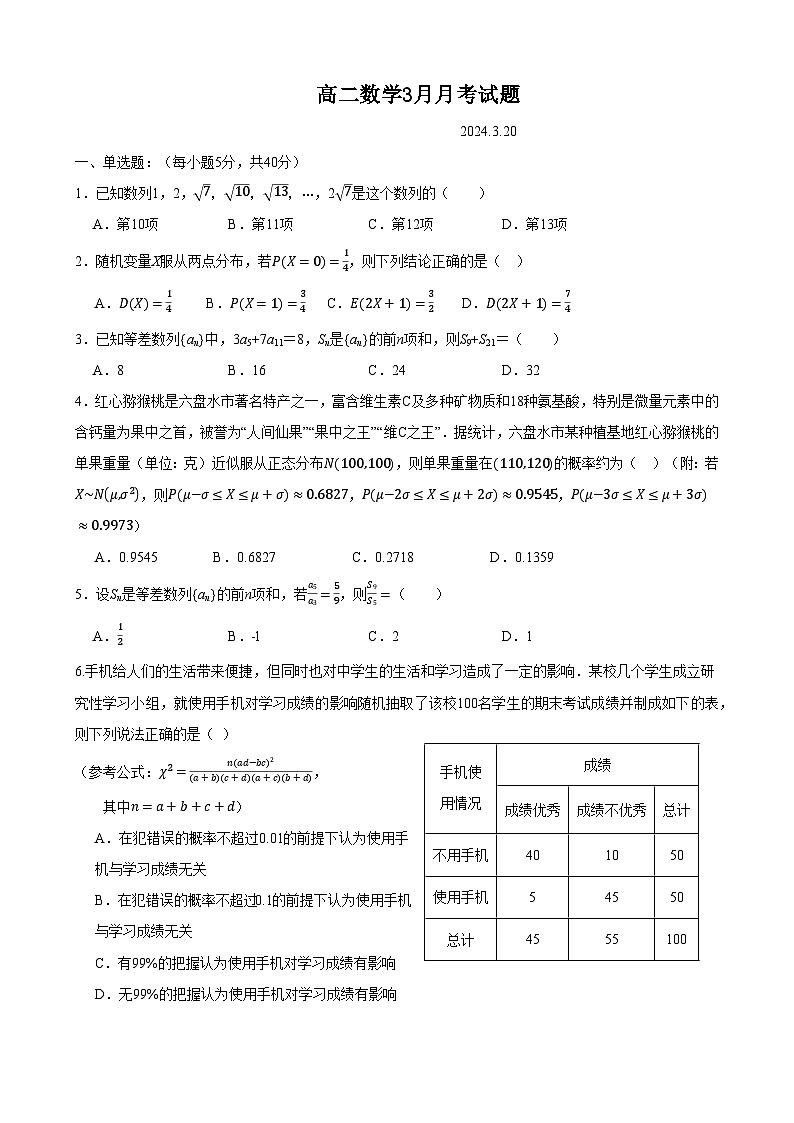 2024潍坊昌邑一中高二下学期3月月考试题数学含答案第1页