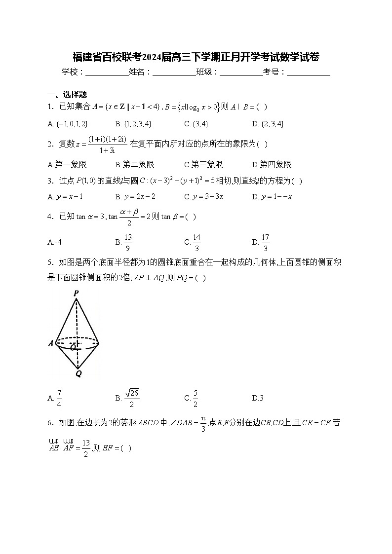 福建省百校联考2024届高三下学期正月开学考试数学试卷(含答案)第1页