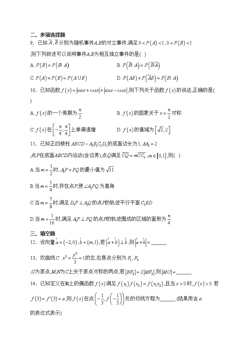 重庆市第八中学校2024届高三下学期入学适应性考试数学试卷(含答案)第2页