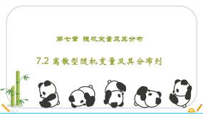 数学选择性必修 第三册7.2 离散型随机变量及其分布列教学课件ppt