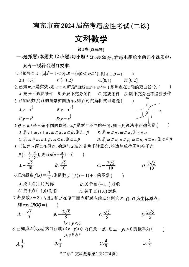 四川省南充市2024届高三年级二模考试文科数学试卷及答案01