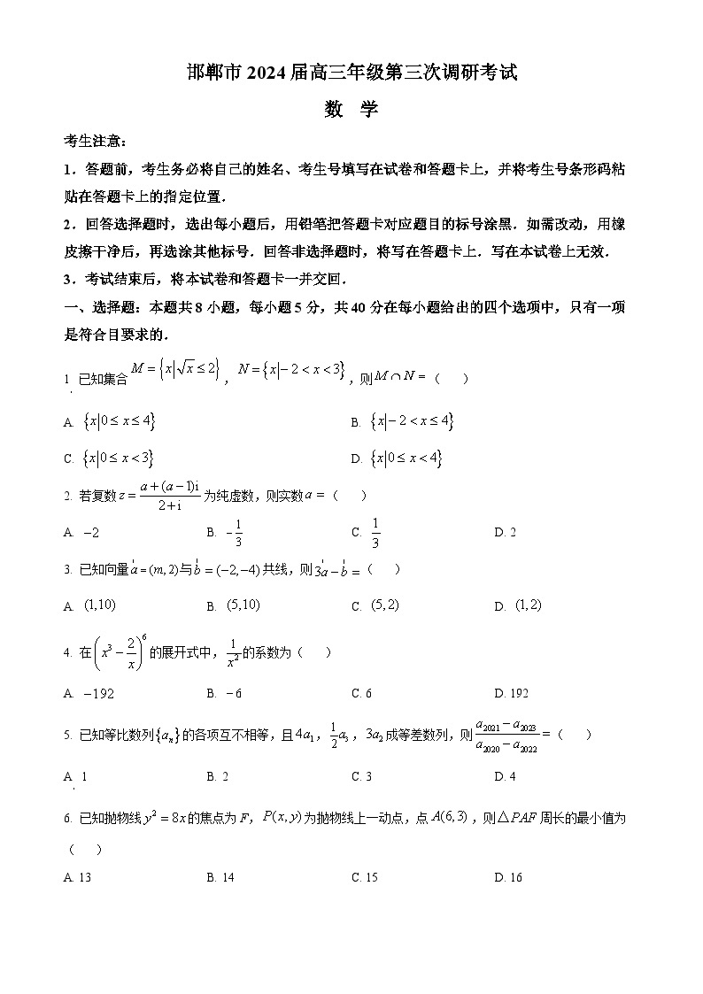 河北省邯郸市2024届高三下学期第三次调研考试考试（一模）数学 Word版含解析01