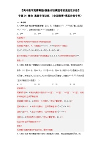 【高中数学竞赛真题•强基计划真题考前适应性训练】 专题01 集合 真题专项训练（全国竞赛+强基计划专用）解析版