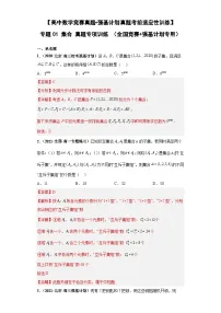 【高中数学竞赛真题•强基计划真题考前适应性训练】 专题01 集合 真题专项训练(全国竞赛+强基计划专用)解析版