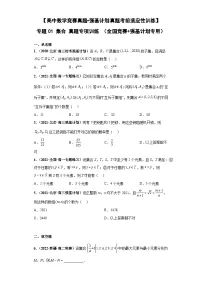 【高中数学竞赛真题•强基计划真题考前适应性训练】 专题01 集合 真题专项训练(全国竞赛+强基计划专用)原卷版