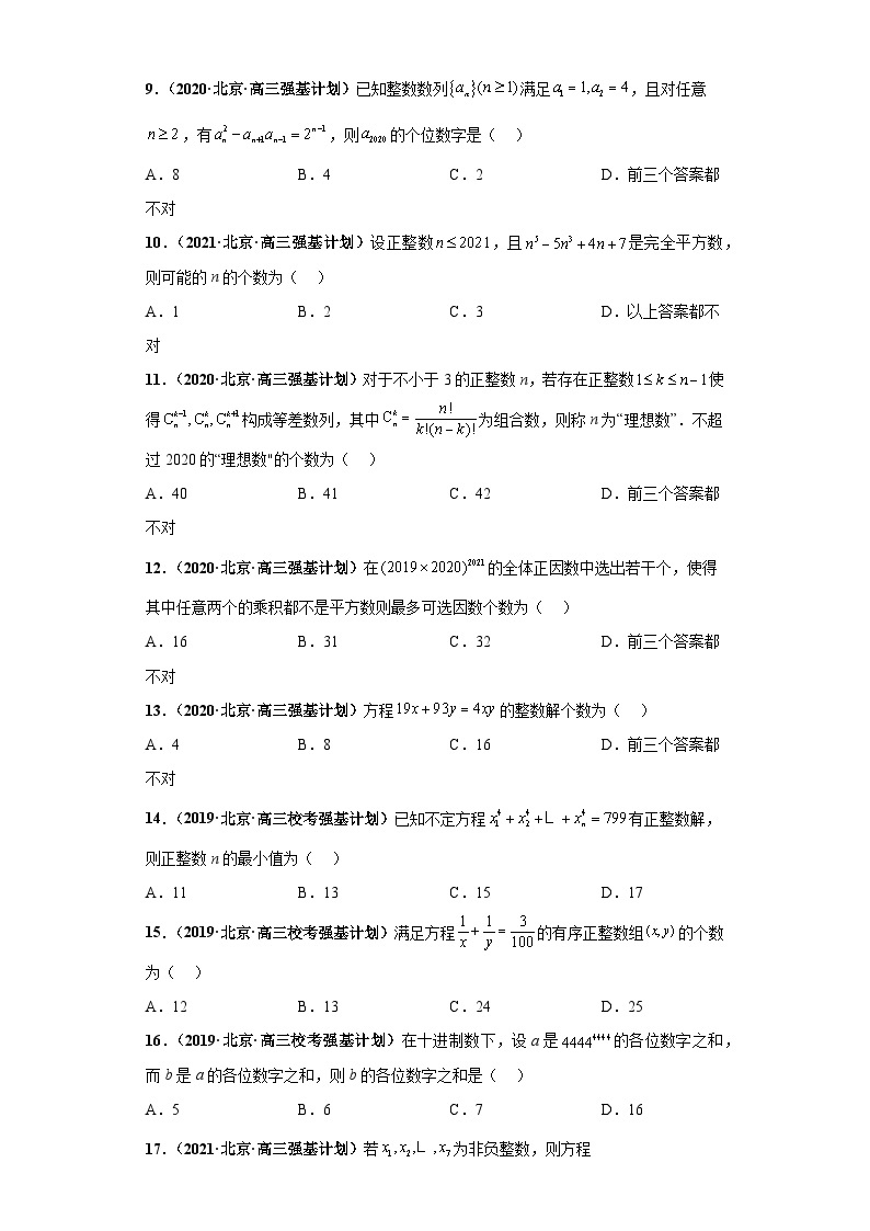 【高中数学竞赛真题•强基计划真题考前适应性训练】 专题14 初等数论 真题专项训练（全国竞赛+强基计划专用）原卷版02