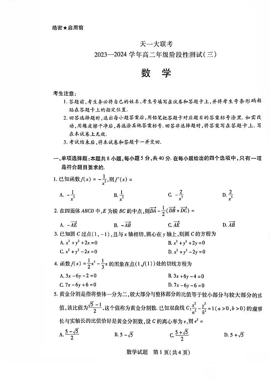 高二数学天一联考试卷(三)第1页