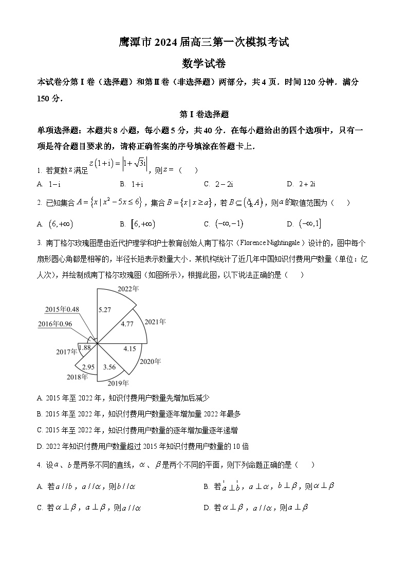 2024年03月江西省鹰潭市高三下学期第一次模拟考试数学试题及答案