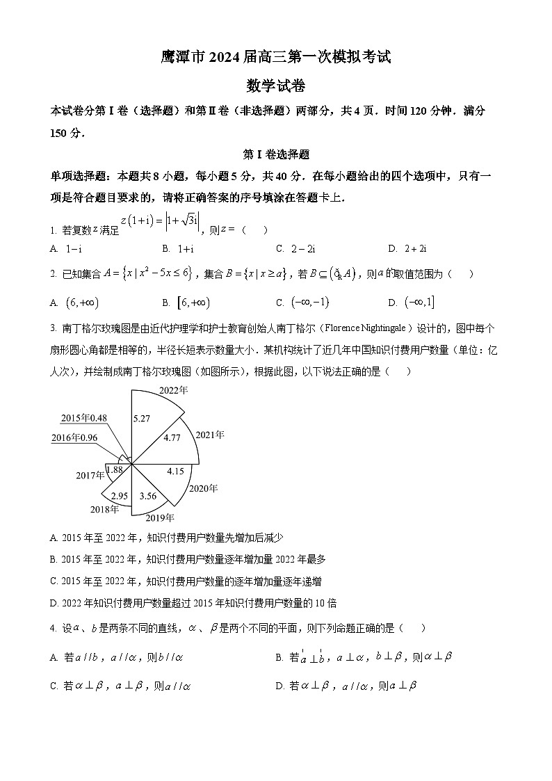 2024年03月江西省鹰潭市高三下学期第一次模拟考试数学试题及答案01