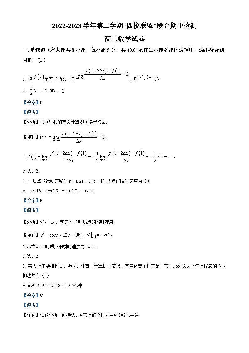 精品解析:广东省清远市“四校联盟”2022-2023学年高二下学期期中数学试题(解析版)第1页