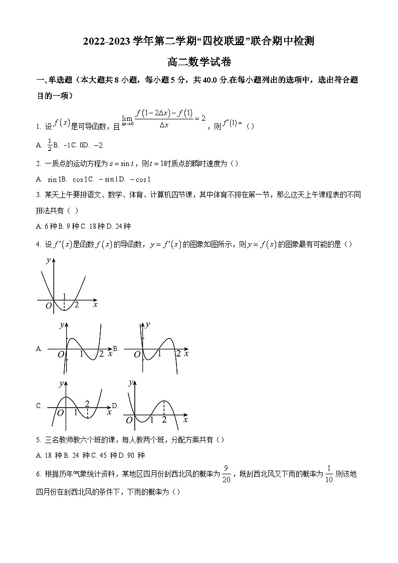 精品解析:广东省清远市“四校联盟”2022-2023学年高二下学期期中数学试题(原卷版)第1页