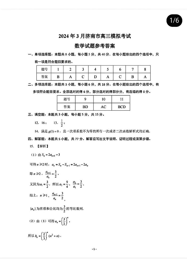 扫描件_答案数学济南第1页