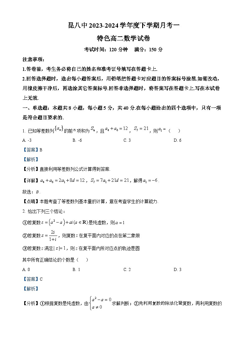 云南省昆明市第八中学2023-2024学年特色高二下学期月考一数学试卷(原卷版+解析版)01